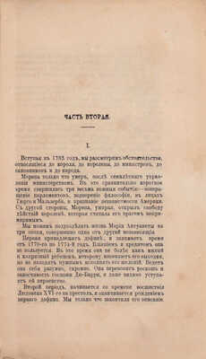 [Первое отдельное издание на русском языке]. Дюма А. Людовик XVI и революция. [В 2 ч.]. Ч. 1-2. СПб.: Тип. т-ва «Общественная польза», 1878.